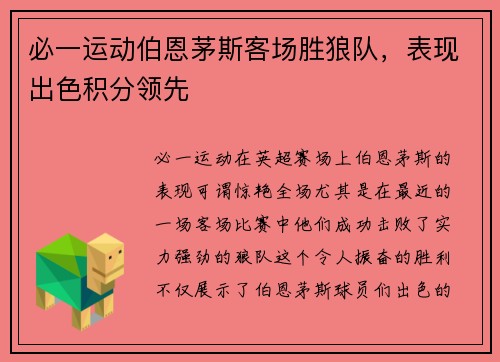 必一运动伯恩茅斯客场胜狼队，表现出色积分领先