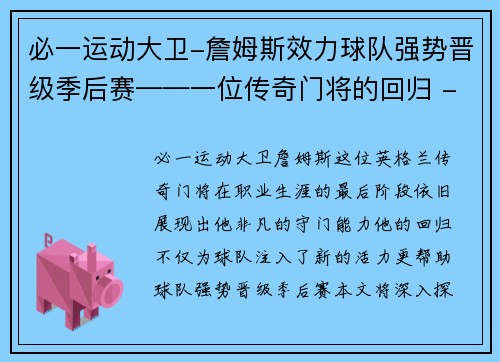 必一运动大卫-詹姆斯效力球队强势晋级季后赛——一位传奇门将的回归 - 副本