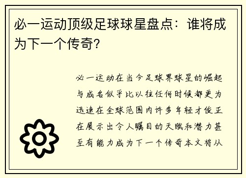 必一运动顶级足球球星盘点：谁将成为下一个传奇？