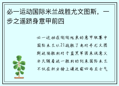 必一运动国际米兰战胜尤文图斯，一步之遥跻身意甲前四