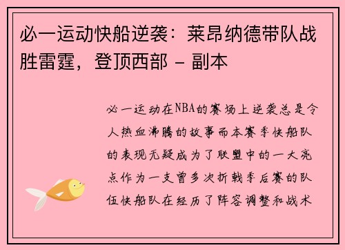 必一运动快船逆袭：莱昂纳德带队战胜雷霆，登顶西部 - 副本