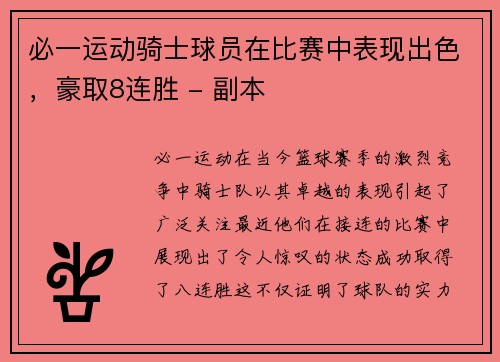 必一运动骑士球员在比赛中表现出色，豪取8连胜 - 副本