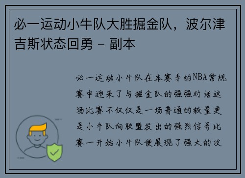 必一运动小牛队大胜掘金队，波尔津吉斯状态回勇 - 副本