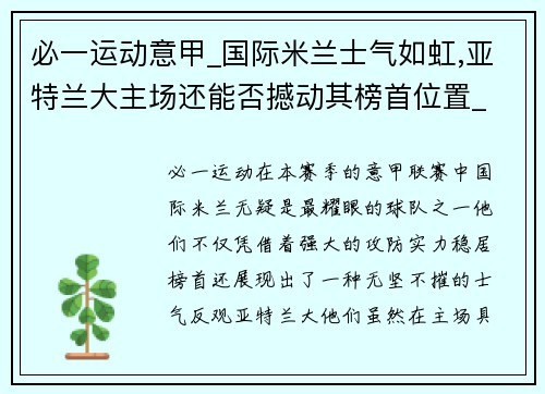 必一运动意甲_国际米兰士气如虹,亚特兰大主场还能否撼动其榜首位置_