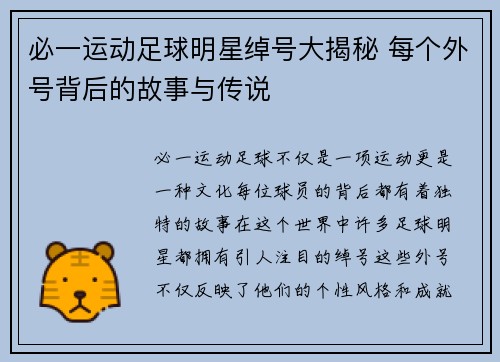 必一运动足球明星绰号大揭秘 每个外号背后的故事与传说