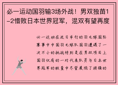 必一运动国羽输3场外战！男双独苗1-2惜败日本世界冠军，混双有望再度发力 - 副本