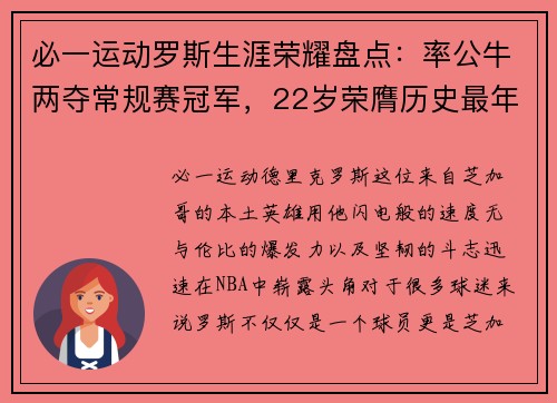 必一运动罗斯生涯荣耀盘点：率公牛两夺常规赛冠军，22岁荣膺历史最年轻MVP - 副本