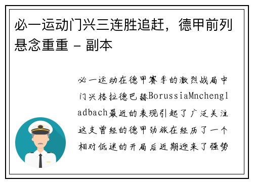 必一运动门兴三连胜追赶，德甲前列悬念重重 - 副本