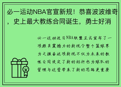 必一运动NBA官宣新规！恭喜波波维奇，史上最大教练合同诞生，勇士好消息 - 副本