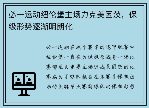 必一运动纽伦堡主场力克美因茨，保级形势逐渐明朗化