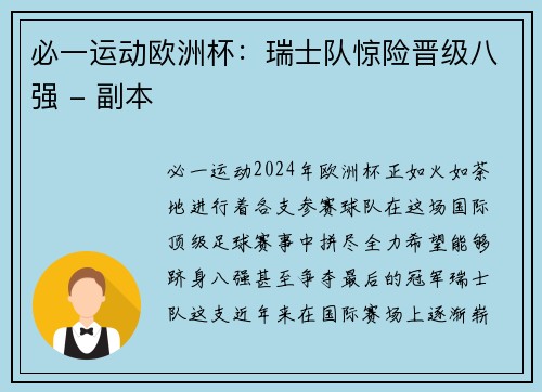 必一运动欧洲杯：瑞士队惊险晋级八强 - 副本