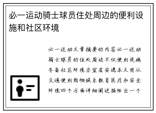 必一运动骑士球员住处周边的便利设施和社区环境