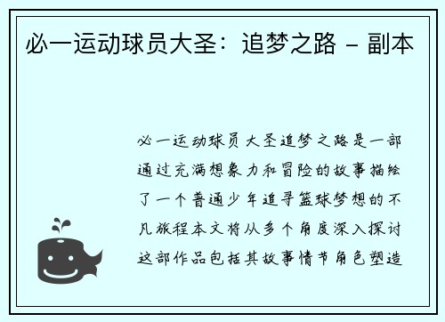 必一运动球员大圣：追梦之路 - 副本