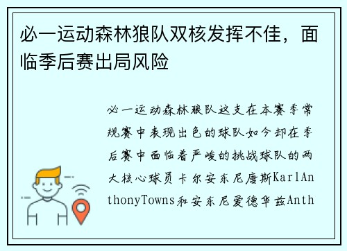 必一运动森林狼队双核发挥不佳，面临季后赛出局风险