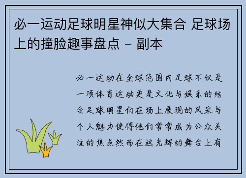必一运动足球明星神似大集合 足球场上的撞脸趣事盘点 - 副本