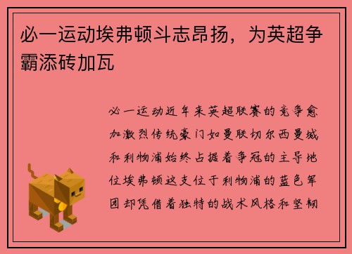必一运动埃弗顿斗志昂扬，为英超争霸添砖加瓦