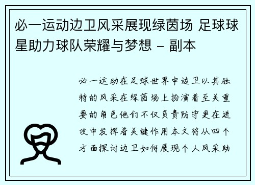 必一运动边卫风采展现绿茵场 足球球星助力球队荣耀与梦想 - 副本