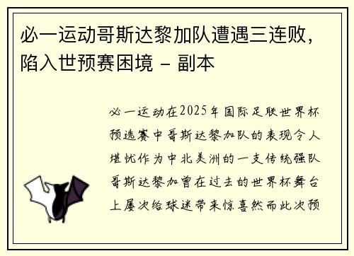 必一运动哥斯达黎加队遭遇三连败，陷入世预赛困境 - 副本