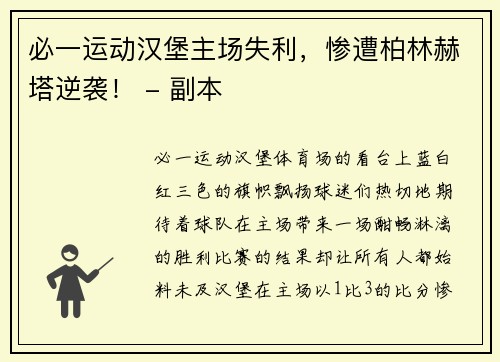 必一运动汉堡主场失利，惨遭柏林赫塔逆袭！ - 副本