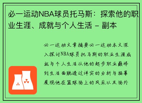 必一运动NBA球员托马斯：探索他的职业生涯、成就与个人生活 - 副本