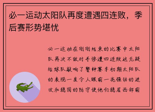 必一运动太阳队再度遭遇四连败，季后赛形势堪忧