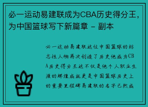 必一运动易建联成为CBA历史得分王，为中国篮球写下新篇章 - 副本