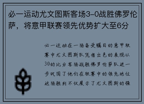 必一运动尤文图斯客场3-0战胜佛罗伦萨，将意甲联赛领先优势扩大至6分 - 副本