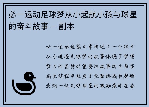 必一运动足球梦从小起航小孩与球星的奋斗故事 - 副本