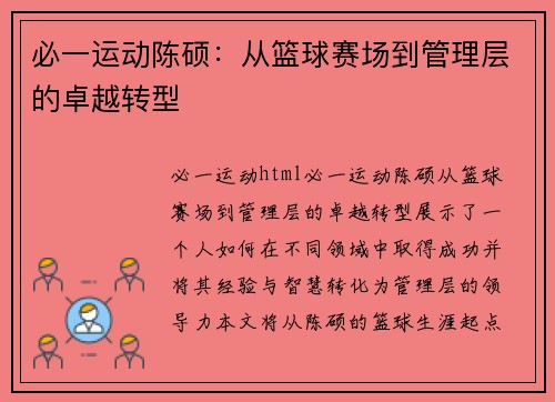 必一运动陈硕：从篮球赛场到管理层的卓越转型