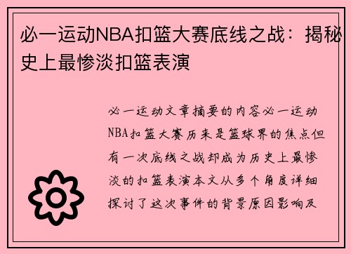 必一运动NBA扣篮大赛底线之战：揭秘史上最惨淡扣篮表演