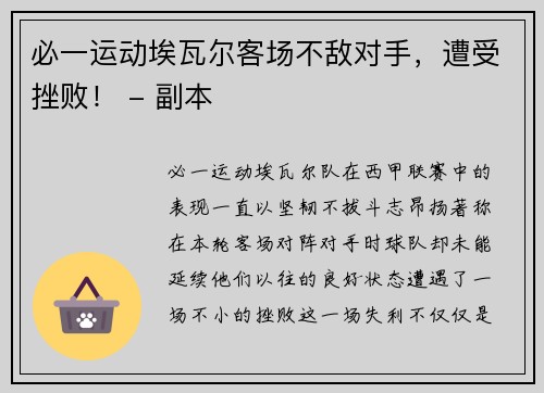必一运动埃瓦尔客场不敌对手，遭受挫败！ - 副本