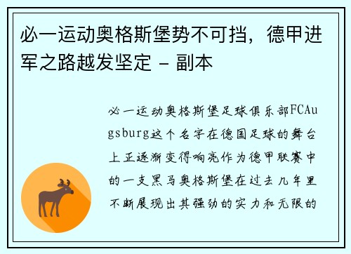 必一运动奥格斯堡势不可挡，德甲进军之路越发坚定 - 副本