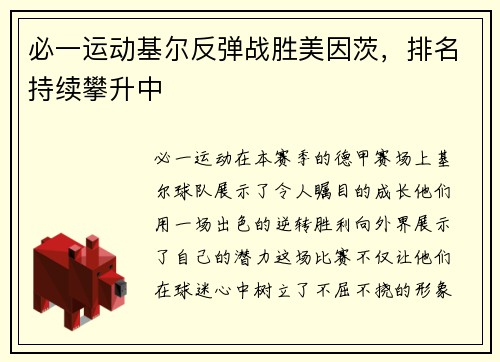 必一运动基尔反弹战胜美因茨，排名持续攀升中