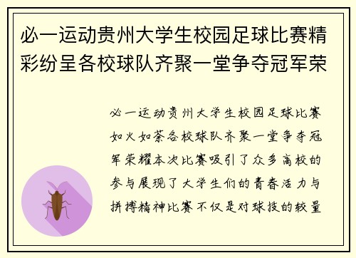 必一运动贵州大学生校园足球比赛精彩纷呈各校球队齐聚一堂争夺冠军荣耀