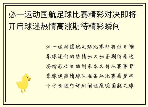 必一运动国航足球比赛精彩对决即将开启球迷热情高涨期待精彩瞬间