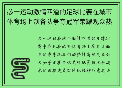 必一运动激情四溢的足球比赛在城市体育场上演各队争夺冠军荣耀观众热情高涨
