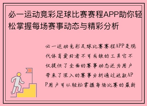 必一运动竞彩足球比赛赛程APP助你轻松掌握每场赛事动态与精彩分析