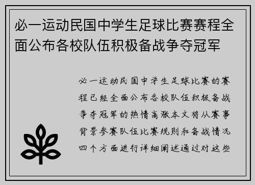 必一运动民国中学生足球比赛赛程全面公布各校队伍积极备战争夺冠军