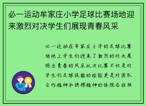 必一运动牟家庄小学足球比赛场地迎来激烈对决学生们展现青春风采