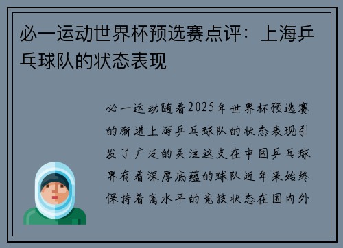 必一运动世界杯预选赛点评：上海乒乓球队的状态表现