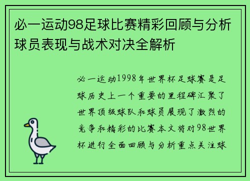 必一运动98足球比赛精彩回顾与分析球员表现与战术对决全解析