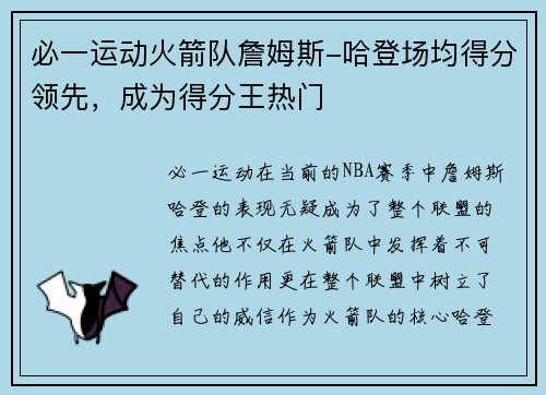必一运动火箭队詹姆斯-哈登场均得分领先，成为得分王热门