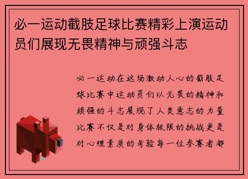 必一运动截肢足球比赛精彩上演运动员们展现无畏精神与顽强斗志