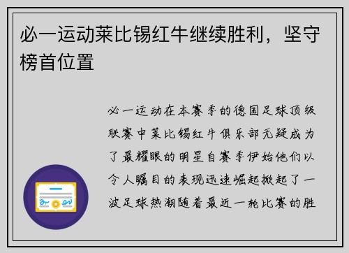 必一运动莱比锡红牛继续胜利，坚守榜首位置