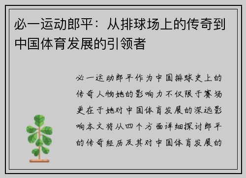 必一运动郎平：从排球场上的传奇到中国体育发展的引领者