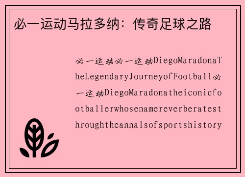 必一运动马拉多纳：传奇足球之路