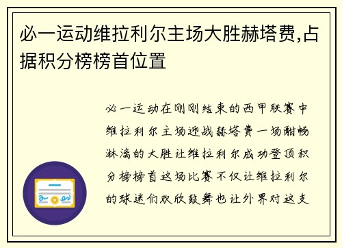 必一运动维拉利尔主场大胜赫塔费,占据积分榜榜首位置