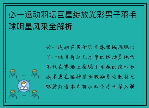 必一运动羽坛巨星绽放光彩男子羽毛球明星风采全解析