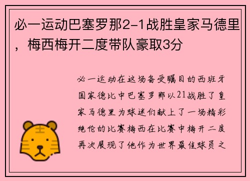 必一运动巴塞罗那2-1战胜皇家马德里，梅西梅开二度带队豪取3分