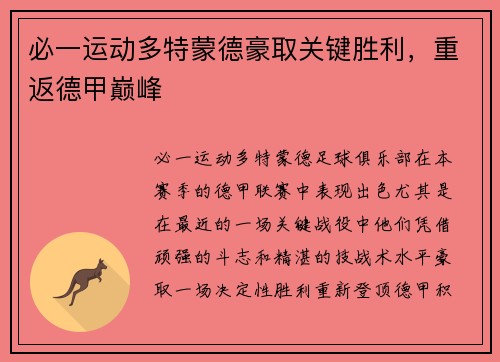 必一运动多特蒙德豪取关键胜利，重返德甲巅峰